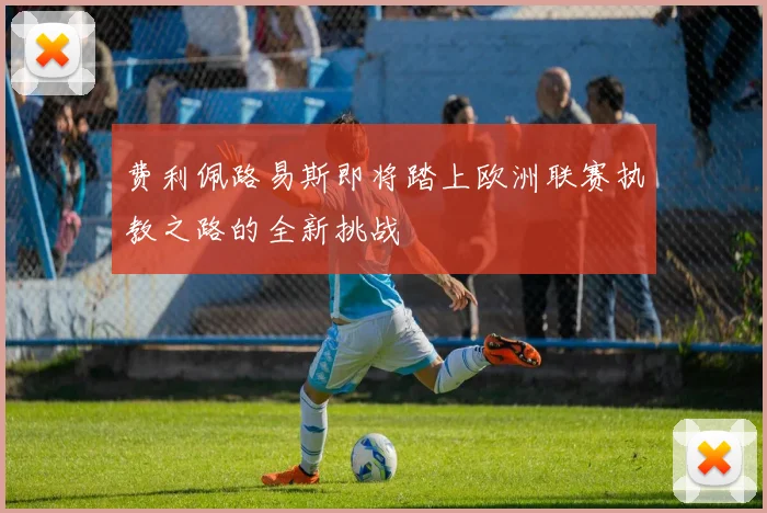 费利佩路易斯即将踏上欧洲联赛执教之路的全新挑战