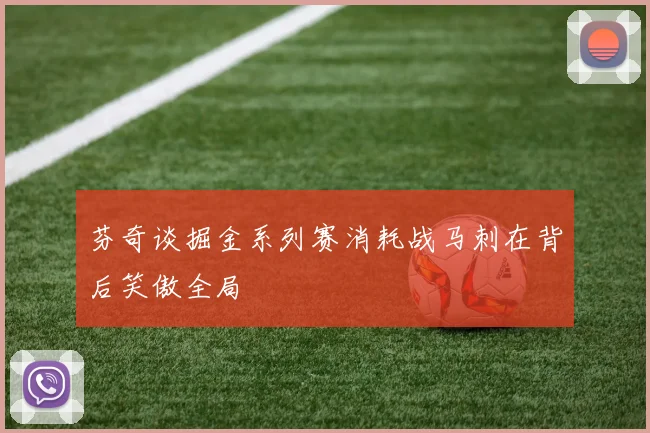 芬奇谈掘金系列赛消耗战马刺在背后笑傲全局