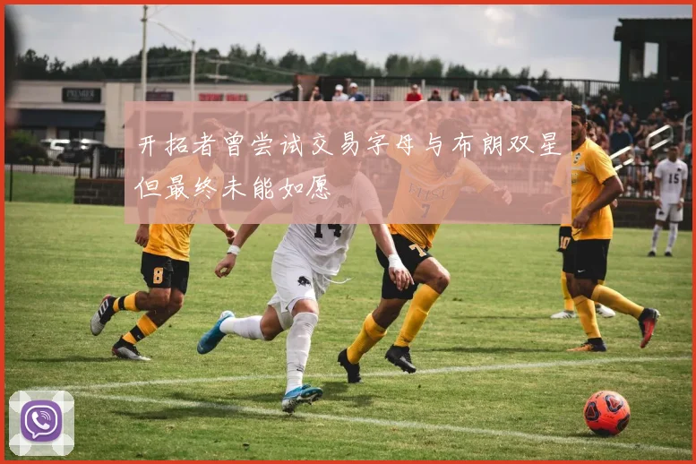 开拓者曾尝试交易字母与布朗双星但最终未能如愿