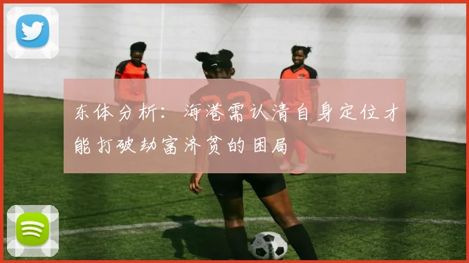 东体分析：海港需认清自身定位才能打破劫富济贫的困局