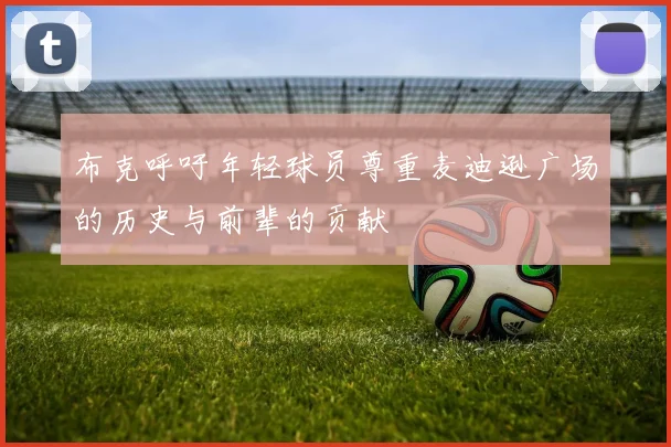 布克呼吁年轻球员尊重麦迪逊广场的历史与前辈的贡献