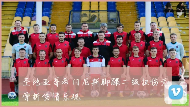 圣地亚哥希门尼斯脚踝二级扭伤无骨折伤情乐观