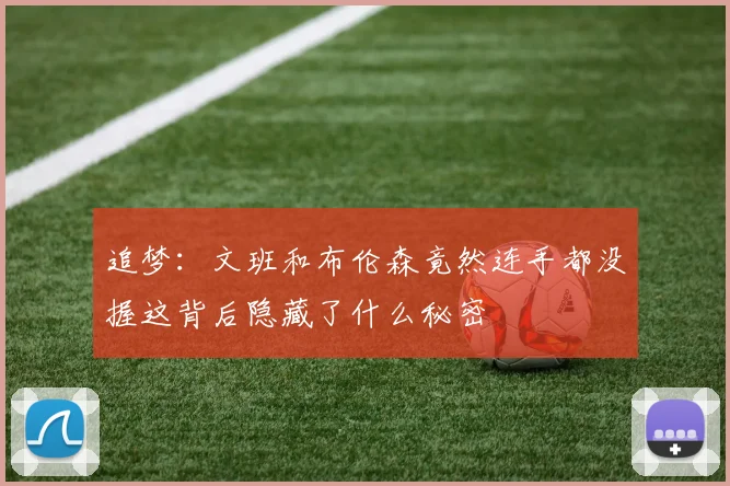 追梦：文班和布伦森竟然连手都没握这背后隐藏了什么秘密